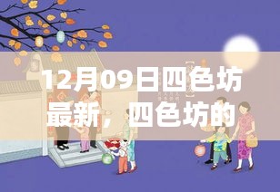 四色坊日常溫馨趣事，12月09日的精彩瞬間