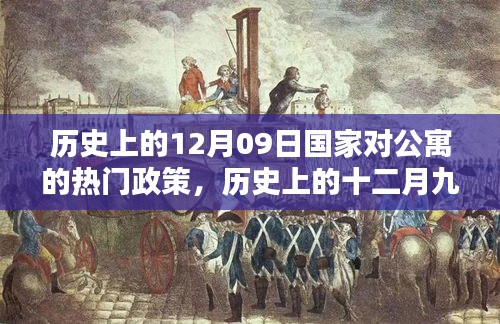 歷史上的十二月九日，國家公寓政策里程碑事件回顧