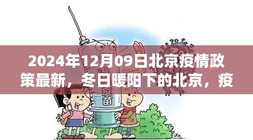 北京疫情政策最新更新，冬日暖陽下的溫情日常與友情紐帶