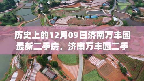 濟(jì)南萬豐園二手房背后的故事，歷史變遷、自信成就與魔法之旅的啟示