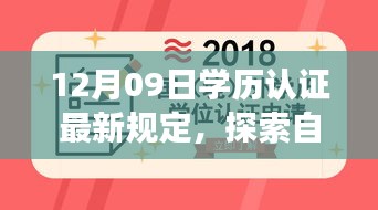 探索自然秘境，學(xué)歷認(rèn)證新規(guī)定下的心靈之旅 或 學(xué)歷認(rèn)證新規(guī)定引領(lǐng)心靈之旅，探索自然秘境的啟示。