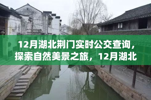 12月湖北荊門實時公交指南，探索自然美景之旅，尋找內(nèi)心平靜