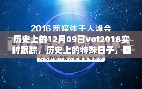 回望歷史，十二月九日VOT2018的實(shí)時(shí)軌跡與深遠(yuǎn)影響