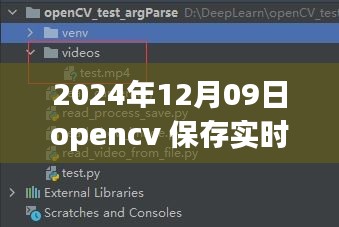 OpenCV進階應(yīng)用，實時視頻處理與保存的新篇章（2024年）