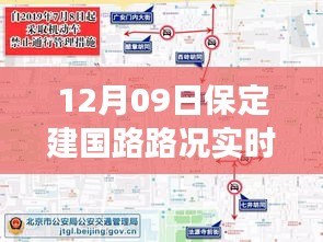 保定建國路路況實時查詢，避開擁堵高峰，輕松掌握出行信息