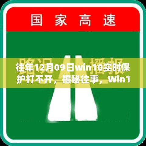 揭秘Win10實時保護故障背后的故事與影響，往事回顧，12月09日保護功能無法啟動的困擾