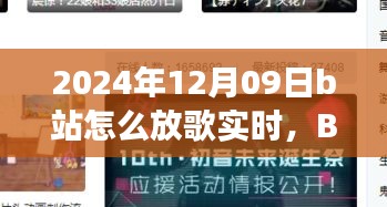 溫馨旋律中的日常故事，B站音樂時光實時分享指南（2024年12月09日）