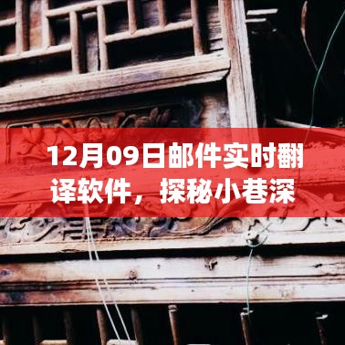 探秘寶藏，實(shí)時(shí)郵件翻譯軟件的奇妙之旅（12月09日）