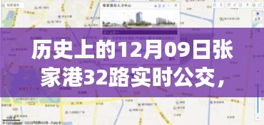 歷史上的12月09日張家港公交動態(tài)，探索張家港32路公交車實時查詢系統(tǒng)，輕松出行攻略