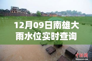 南雄大雨水位智能監(jiān)控，實(shí)時(shí)查詢(xún)表引領(lǐng)科技生活新潮流