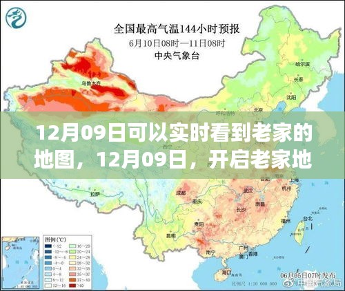 12月09日開(kāi)啟老家地圖之旅，探尋心靈靜謐之地實(shí)時(shí)觀察家鄉(xiāng)變化