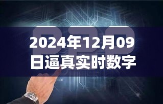 探秘未來之窗，真實(shí)數(shù)字人的誕生與未來展望（2024年12月09日）