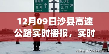 沙縣高速公路實(shí)時(shí)路況播報(bào)與出行指南，12月09日版