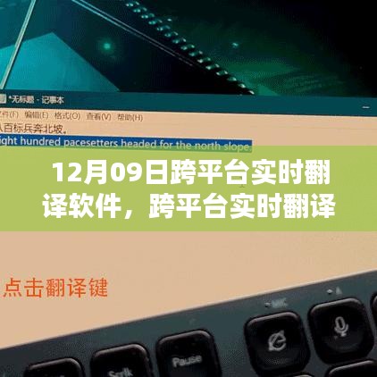 跨平臺(tái)實(shí)時(shí)翻譯軟件使用指南，12月09日上手攻略