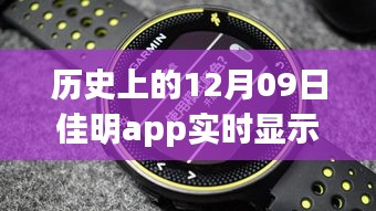 佳明app革命性躍升，歷史時(shí)刻回顧與展望未來(lái)體驗(yàn)