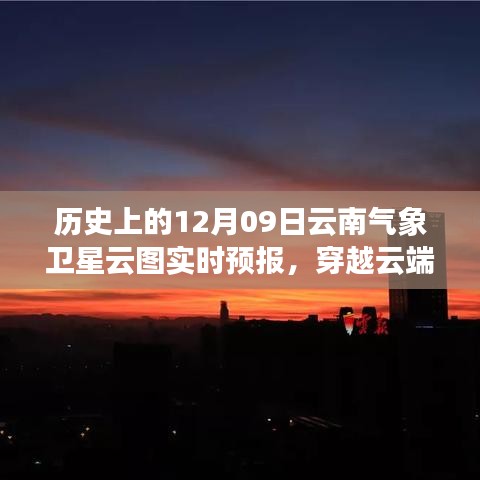 歷史上的今天與明天，云南氣象衛(wèi)星云圖下的勵(lì)志篇章與實(shí)時(shí)預(yù)報(bào)解析