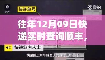 往年12月09日順豐速遞速度與激情見證時代變遷的歷程實時查詢服務(wù)介紹