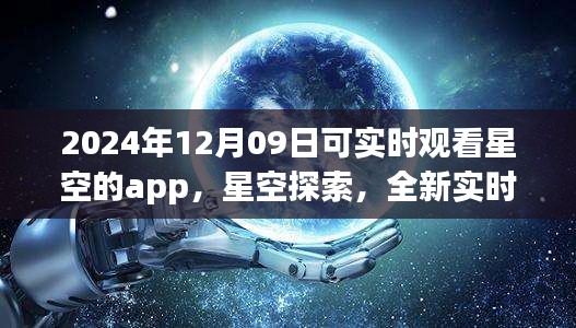 未來之夜觀星指南，實時星空探索app，帶你領(lǐng)略星空之美（2024年12月09日）