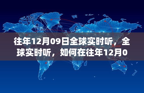 往年12月09日全球?qū)崟r(shí)聽力訓(xùn)練，高效方法與技巧探索