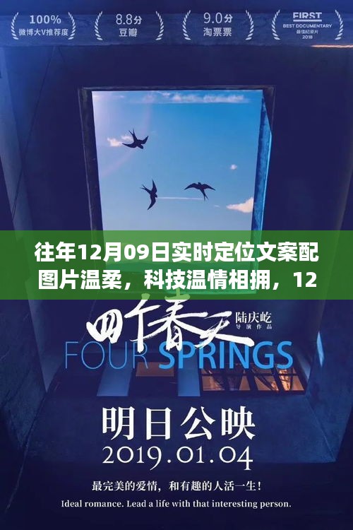 溫柔科技溫情相擁，最新定位神器驚艷登場(chǎng)，12月09日實(shí)時(shí)定位文案配圖片