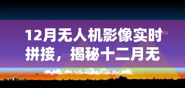 揭秘十二月無人機(jī)影像實(shí)時(shí)拼接技術(shù)，前沿應(yīng)用、操作要點(diǎn)與探索