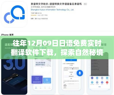 12月9日免費(fèi)下載日語(yǔ)實(shí)時(shí)翻譯軟件，開啟心靈之旅探索自然秘境