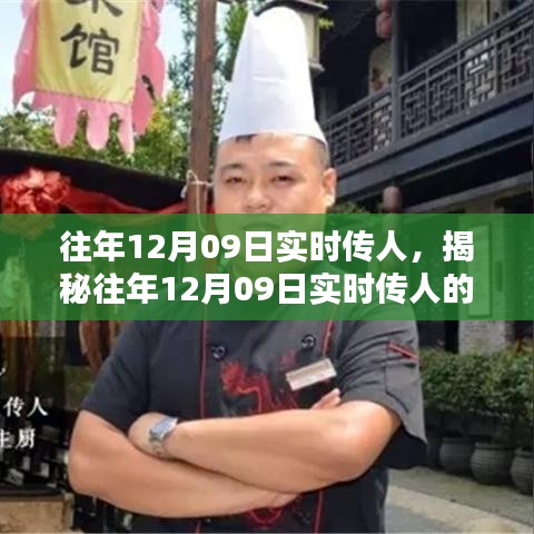 揭秘，歷年12月09日實時傳人的秘密與奧秘