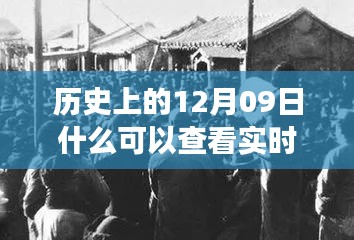 探尋歷史十二月九日實(shí)時(shí)照片背后的故事與影響，實(shí)時(shí)照片的歷史之旅