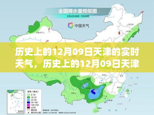 歷史上的天津12月09日實(shí)時(shí)天氣，逆風(fēng)砥礪前行，學(xué)習(xí)成就人生奇跡之路