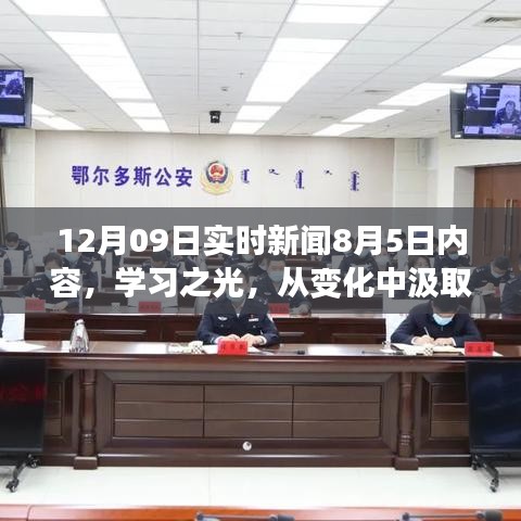 學習之光，成長與成就感的勵志故事——從變化中汲取力量，以自信鑄就輝煌的實時新聞回顧與啟示（附日期）