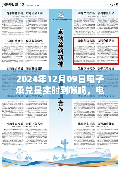 關(guān)于電子承兌在特定日期是否實時到賬，聚焦2024年12月09日的探討