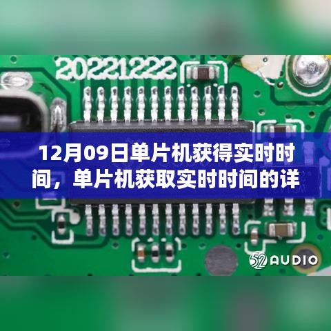 單片機獲取實時時間的詳細步驟指南，從入門到進階（12月09日）