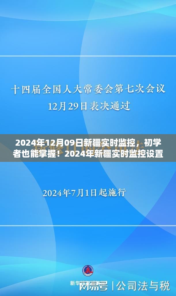 初學者也能掌握！新疆實時監(jiān)控設置與操作指南（實時更新）