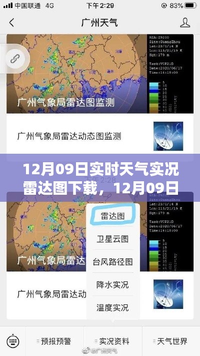 12月09日實(shí)時(shí)天氣實(shí)況雷達(dá)圖下載及其解析全攻略