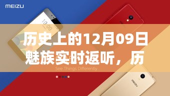 魅族實(shí)時(shí)返聽(tīng)技術(shù)的里程碑，歷史上的12月09日回顧