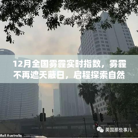 12月霧霾狀況實時更新，啟程探索不再受霧霾籠罩的自然美景之旅！