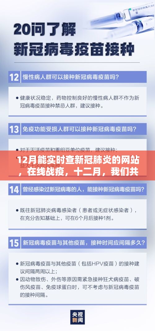 十二月新冠追蹤網(wǎng)，實(shí)時(shí)查新冠，共聚在線戰(zhàn)疫