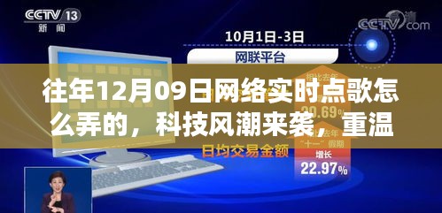 揭秘十二月九日網(wǎng)絡(luò)實(shí)時(shí)點(diǎn)歌風(fēng)潮，重溫經(jīng)典，新紀(jì)元揭秘如何操作