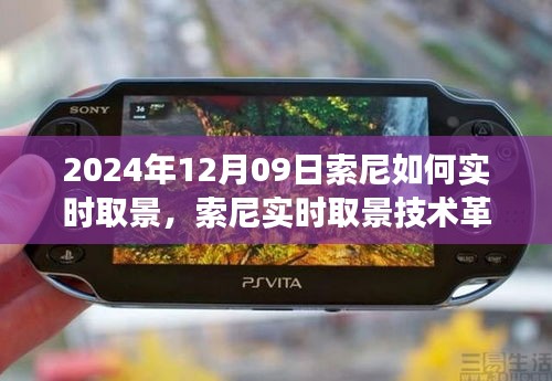 獨家解析，索尼實時取景技術革新，預見未來視覺盛宴——索尼相機實時取景功能展望（2024年）