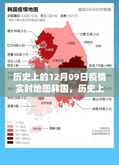 歷史上的12月09日，韓國疫情實時地圖的演變與啟示