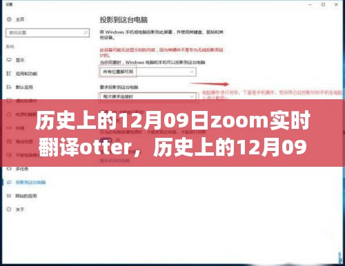 歷史上的12月09日，Zoom實時翻譯Otter革新之旅的全面評測與介紹