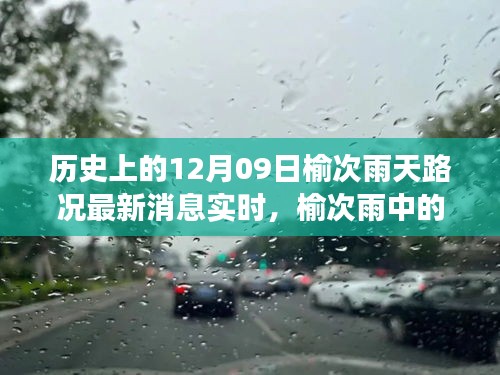 榆次雨中探險，追尋內(nèi)心平靜的雨中旅行與實時路況更新