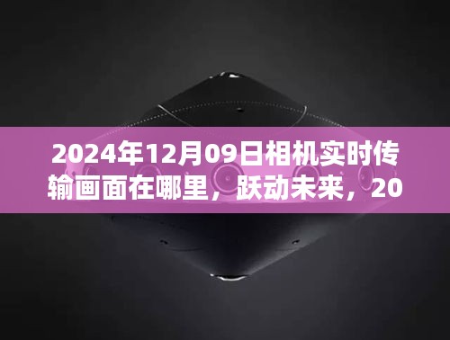 躍動未來，探索相機(jī)背后的無限可能——實(shí)時傳輸畫面與未來展望