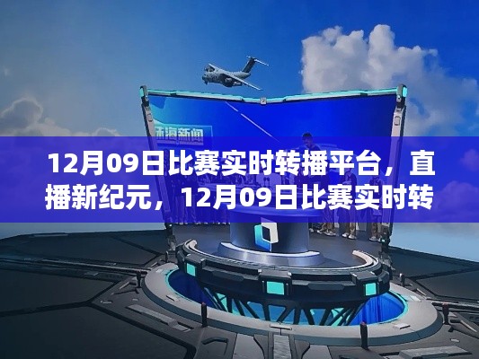 直播新紀(jì)元，12月09日比賽實(shí)時(shí)轉(zhuǎn)播平臺(tái)重塑生活體驗(yàn)，引領(lǐng)科技風(fēng)尚