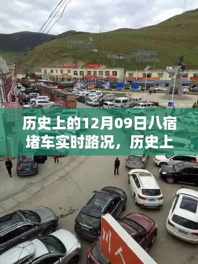 歷史上的八宿堵車實時路況回顧與解析，聚焦12月09日的交通狀況分析