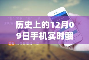 歷史上的12月09日，手機(jī)實(shí)時(shí)翻譯與電腦使用的融合與發(fā)展進(jìn)程揭秘。