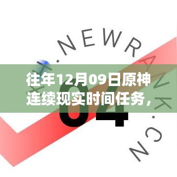 小紅書獨(dú)家揭秘，歷年原神12月09日連續(xù)現(xiàn)實(shí)時(shí)間任務(wù)盛宴全攻略！