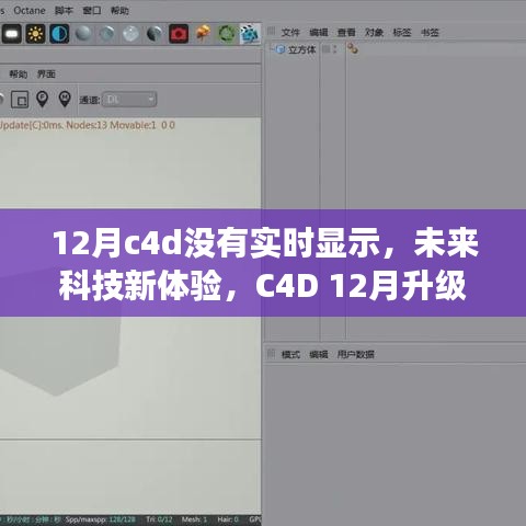 C4D 12月升級(jí)版實(shí)時(shí)渲染，未來(lái)科技體驗(yàn)新篇章