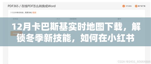 小紅書上的卡巴斯基實(shí)時(shí)地圖下載指南，解鎖冬季新技能