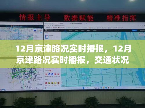 12月京津路況實時播報，交通狀況分析與出行建議